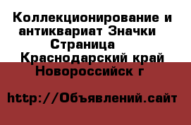 Коллекционирование и антиквариат Значки - Страница 8 . Краснодарский край,Новороссийск г.